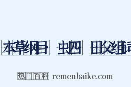 本草纲目·虫四·田父组词是什么意思的图片